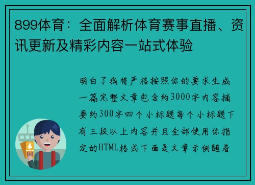 899体育：全面解析体育赛事直播、资讯更新及精彩内容一站式体验