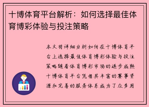 十博体育平台解析：如何选择最佳体育博彩体验与投注策略