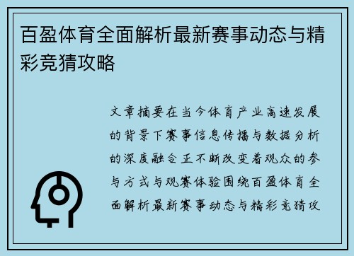 百盈体育全面解析最新赛事动态与精彩竞猜攻略