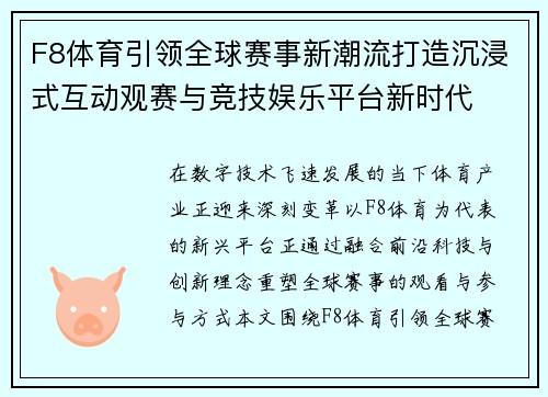 F8体育引领全球赛事新潮流打造沉浸式互动观赛与竞技娱乐平台新时代