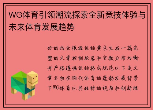 WG体育引领潮流探索全新竞技体验与未来体育发展趋势