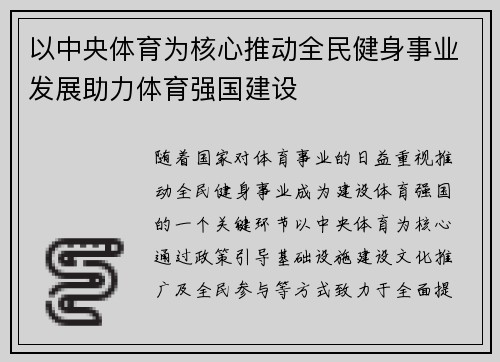以中央体育为核心推动全民健身事业发展助力体育强国建设