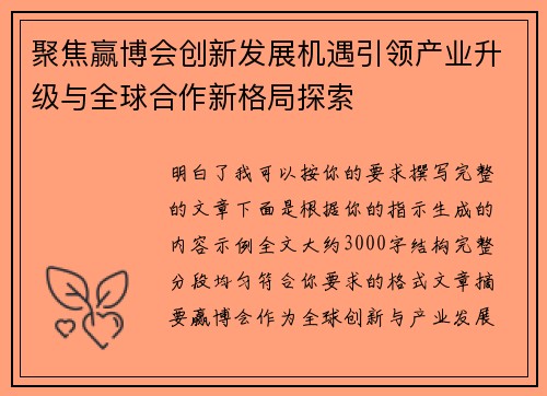 聚焦赢博会创新发展机遇引领产业升级与全球合作新格局探索