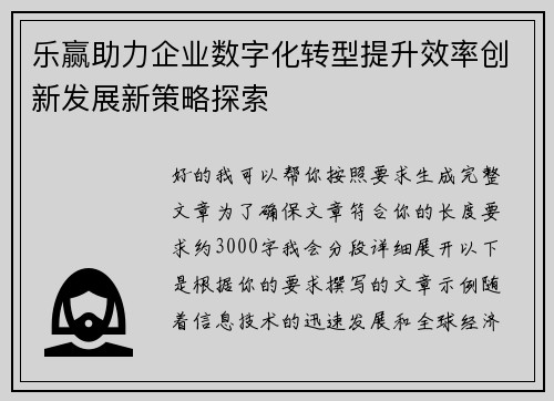 乐赢助力企业数字化转型提升效率创新发展新策略探索