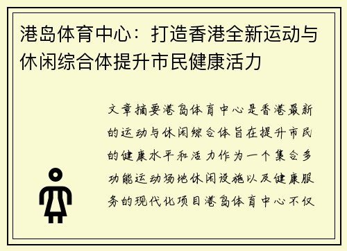 港岛体育中心：打造香港全新运动与休闲综合体提升市民健康活力