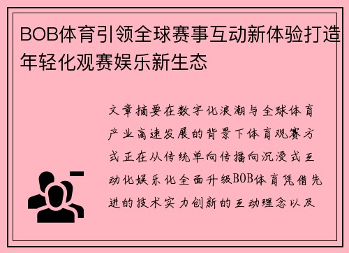 BOB体育引领全球赛事互动新体验打造年轻化观赛娱乐新生态