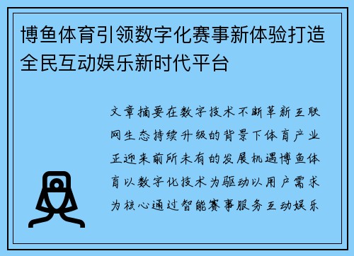 博鱼体育引领数字化赛事新体验打造全民互动娱乐新时代平台