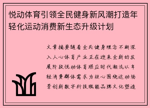 悦动体育引领全民健身新风潮打造年轻化运动消费新生态升级计划