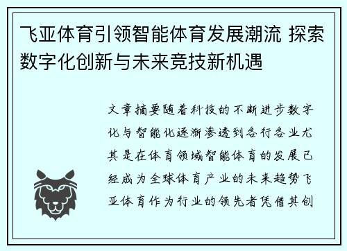 飞亚体育引领智能体育发展潮流 探索数字化创新与未来竞技新机遇