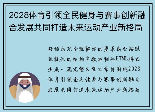 2028体育引领全民健身与赛事创新融合发展共同打造未来运动产业新格局