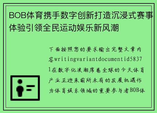 BOB体育携手数字创新打造沉浸式赛事体验引领全民运动娱乐新风潮
