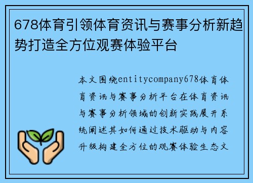 678体育引领体育资讯与赛事分析新趋势打造全方位观赛体验平台