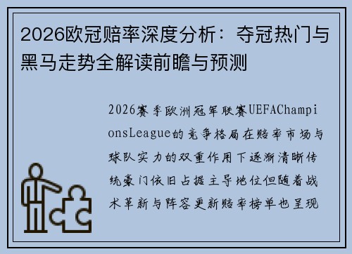 2026欧冠赔率深度分析：夺冠热门与黑马走势全解读前瞻与预测