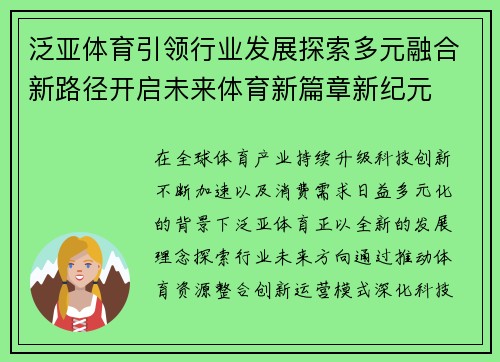 泛亚体育引领行业发展探索多元融合新路径开启未来体育新篇章新纪元