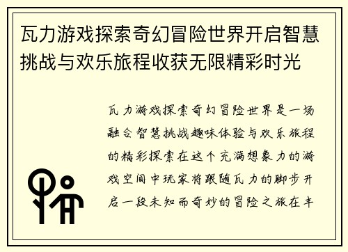 瓦力游戏探索奇幻冒险世界开启智慧挑战与欢乐旅程收获无限精彩时光