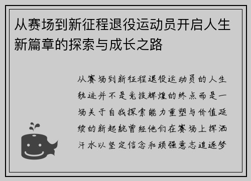 从赛场到新征程退役运动员开启人生新篇章的探索与成长之路