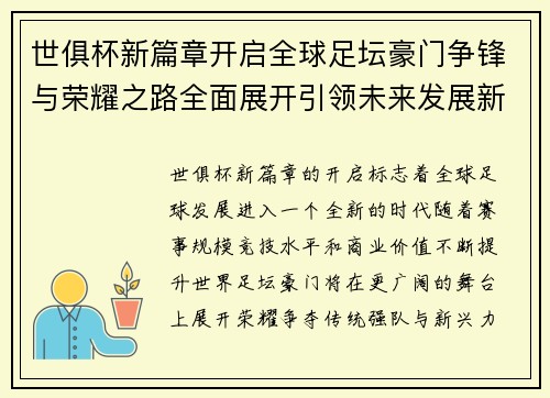 世俱杯新篇章开启全球足坛豪门争锋与荣耀之路全面展开引领未来发展新格局