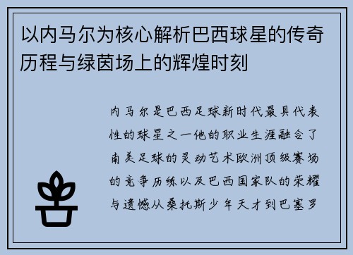 以内马尔为核心解析巴西球星的传奇历程与绿茵场上的辉煌时刻