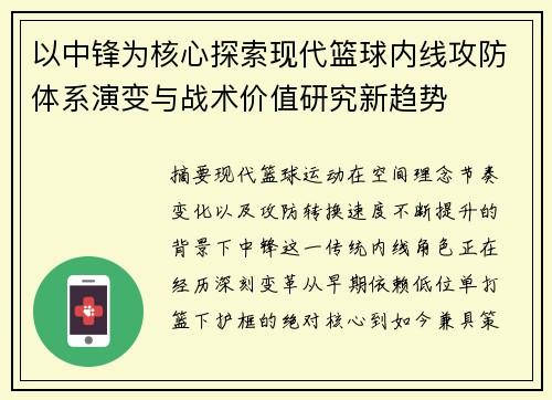 以中锋为核心探索现代篮球内线攻防体系演变与战术价值研究新趋势