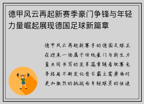 德甲风云再起新赛季豪门争锋与年轻力量崛起展现德国足球新篇章