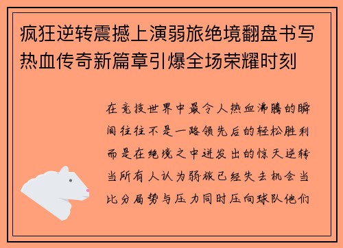疯狂逆转震撼上演弱旅绝境翻盘书写热血传奇新篇章引爆全场荣耀时刻