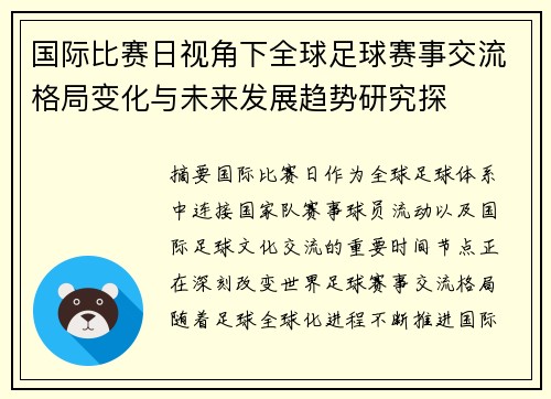国际比赛日视角下全球足球赛事交流格局变化与未来发展趋势研究探