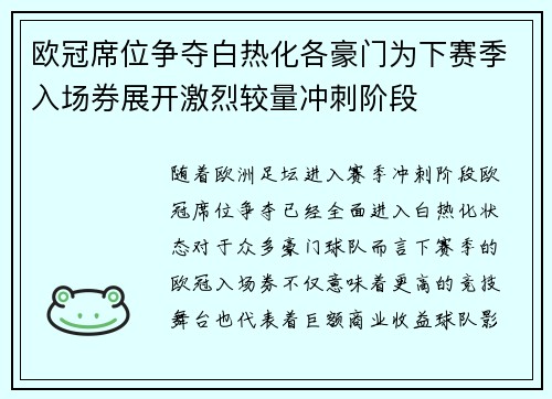 欧冠席位争夺白热化各豪门为下赛季入场券展开激烈较量冲刺阶段