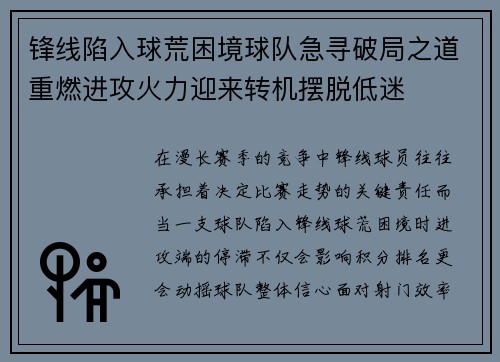 锋线陷入球荒困境球队急寻破局之道重燃进攻火力迎来转机摆脱低迷