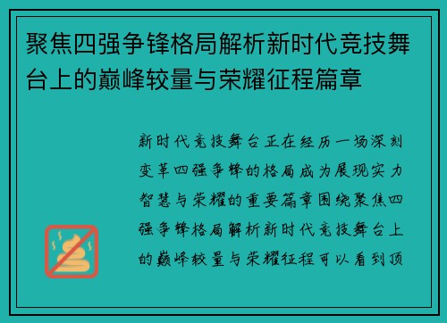 聚焦四强争锋格局解析新时代竞技舞台上的巅峰较量与荣耀征程篇章