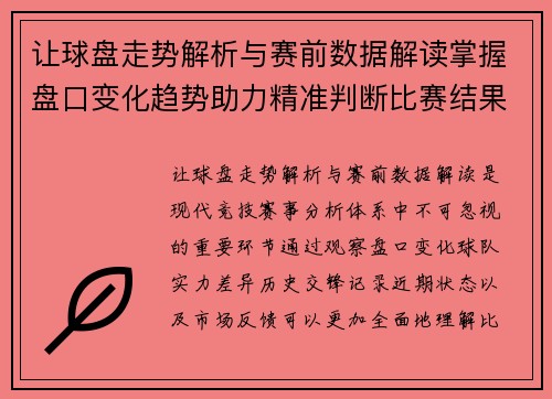 让球盘走势解析与赛前数据解读掌握盘口变化趋势助力精准判断比赛结果