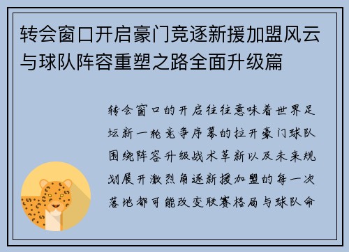 转会窗口开启豪门竞逐新援加盟风云与球队阵容重塑之路全面升级篇