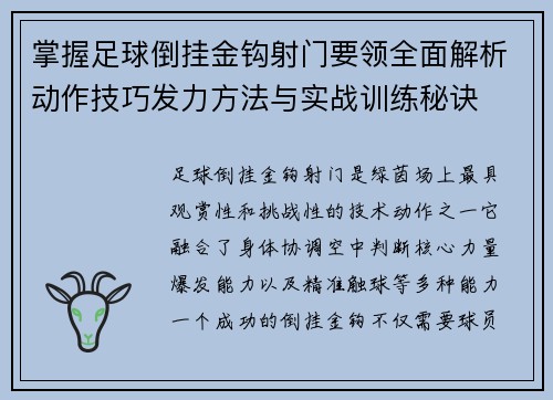 掌握足球倒挂金钩射门要领全面解析动作技巧发力方法与实战训练秘诀