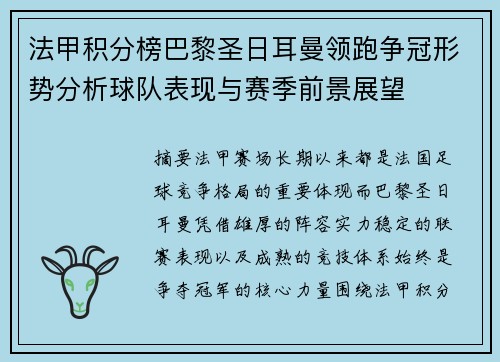 法甲积分榜巴黎圣日耳曼领跑争冠形势分析球队表现与赛季前景展望