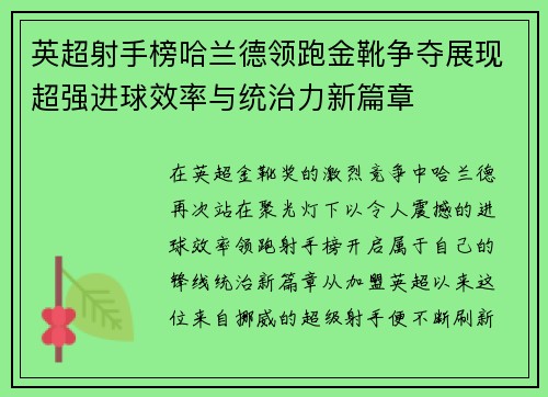 英超射手榜哈兰德领跑金靴争夺展现超强进球效率与统治力新篇章