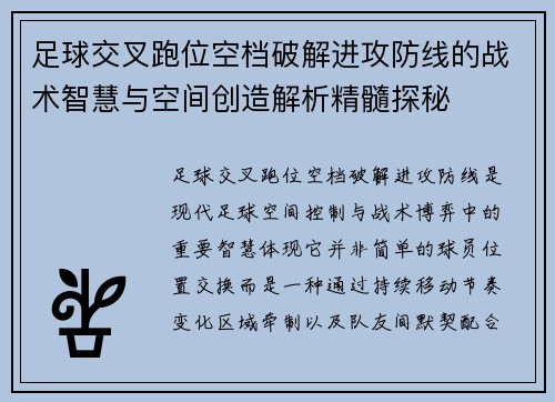 足球交叉跑位空档破解进攻防线的战术智慧与空间创造解析精髓探秘