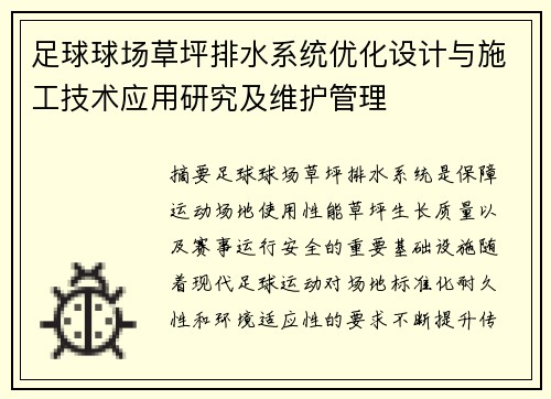 足球球场草坪排水系统优化设计与施工技术应用研究及维护管理
