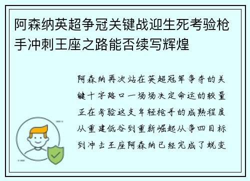 阿森纳英超争冠关键战迎生死考验枪手冲刺王座之路能否续写辉煌